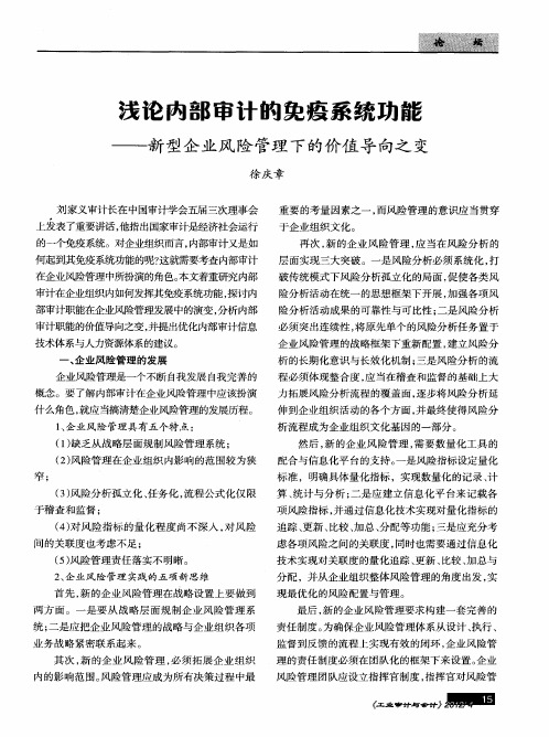 浅论内部审计的免疫系统功能——新型企业风险管理下的价值导向之变