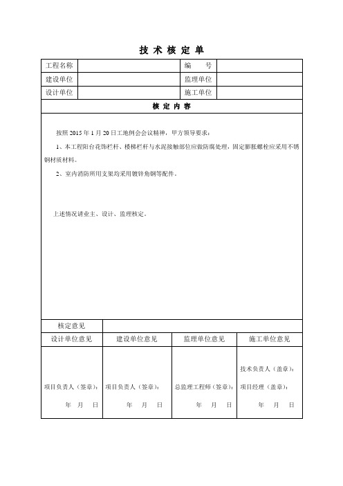 技术核定单(监理)