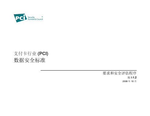 pci_dss_chinese_simplified(支付卡行业数据安全标准)