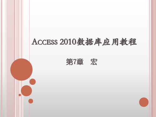 第7章 Access 2010数据库应用教程 宏