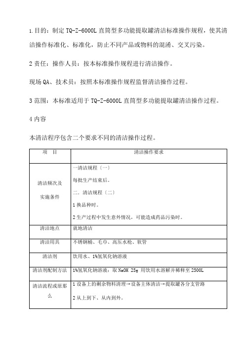 药品生产技术《文档 - 操作规程-萃取设备：6000L直筒型多功能提取罐清洁标准操作规程》