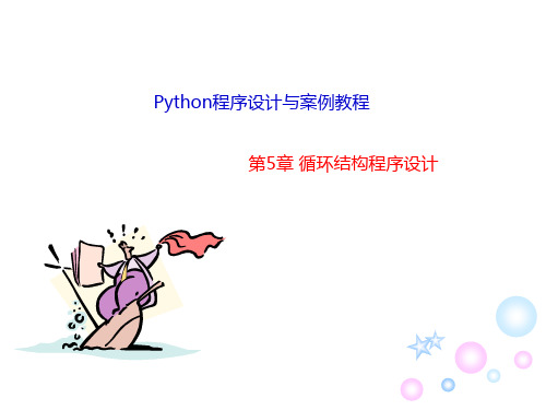 精品课件-《Python程序设计与案例教程》课件-chap5循环结构程序设计