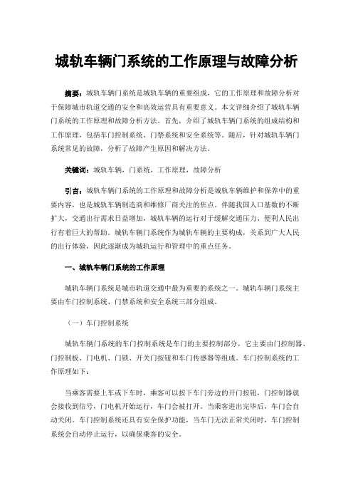 城轨车辆门系统的工作原理与故障分析