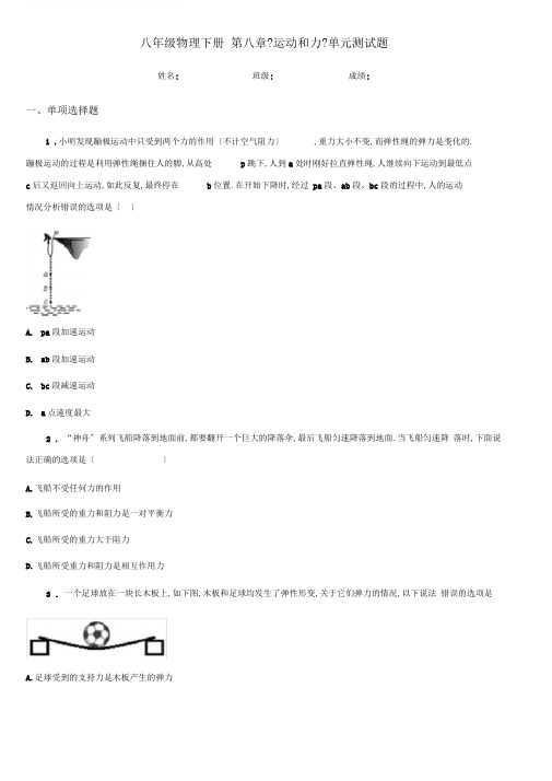 八年级物理下册第八章《运动和力》单元测试题