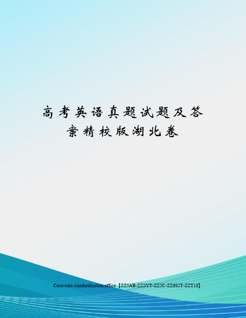 高考英语真题试题及答案精校版湖北卷修订稿