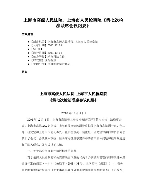 上海市高级人民法院、上海市人民检察院《第七次检法联席会议纪要》