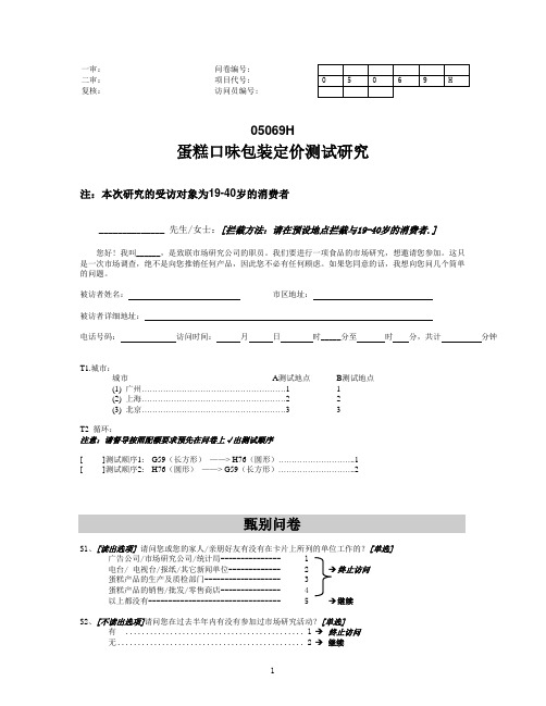 蛋糕CLT口味包装价格测试问卷0804pm