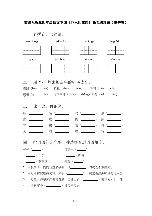 部编人教版四年级语文下册《巨人的花园》课文练习题(带答案)