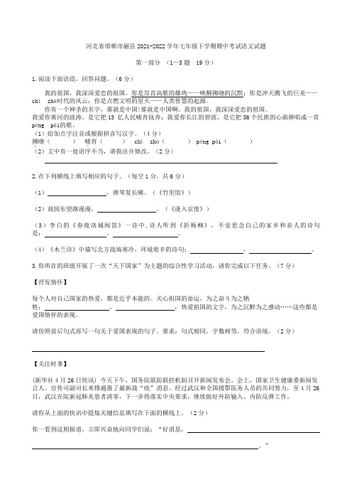 河北省邯郸市磁县2021-2022学年七年级下学期期中考试语文试题(含答案)