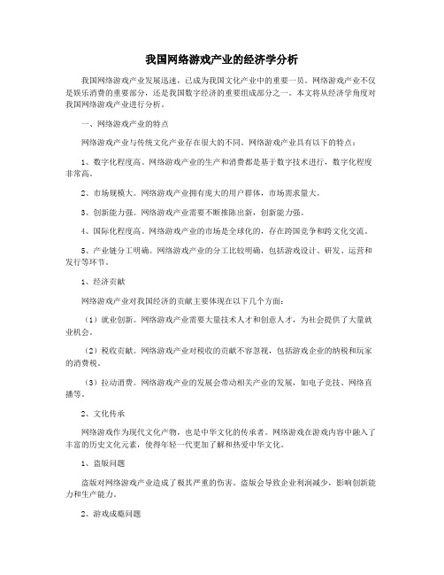 我国网络游戏产业的经济学分析