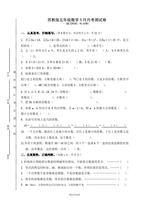 苏教版五年级数学5月月考测试卷