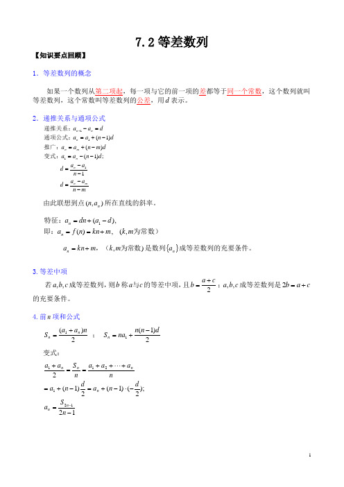 7.2等差数列[复习+提高]教案