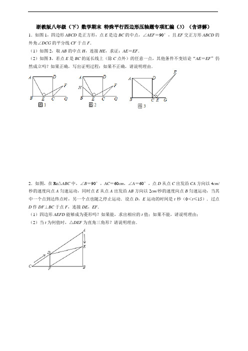 浙教版八年级(下)数学期末特殊平行四边形压轴题专项汇编(3)(含详解)