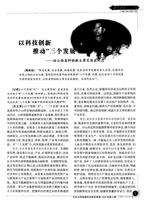 以科技创新推动“三个发展”——访山西省科协副主席关原成同志