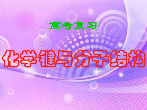 化学键和分子结构PPT教学课件