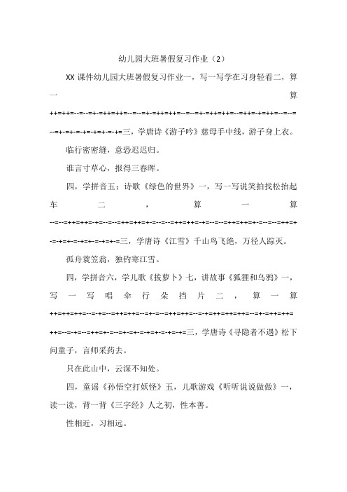 幼儿园大班暑假复习作业(2)