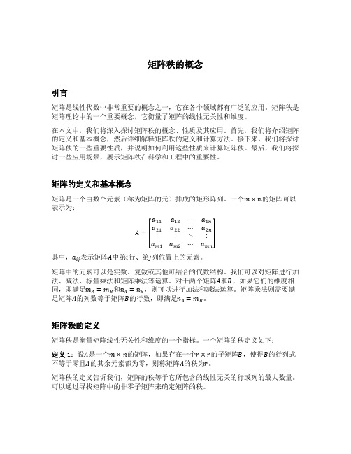 矩阵秩的概念