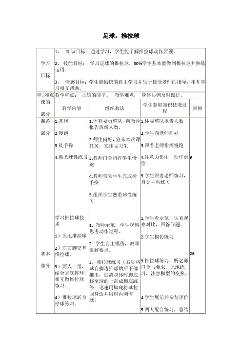 五年级上册体育教案-足球推拉球 全国通用