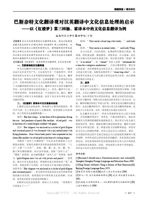 巴斯奈特文化翻译观对汉英翻译中文化信息处理的启示——以《红楼梦》第三回杨、霍译本中的文化信息翻译为例