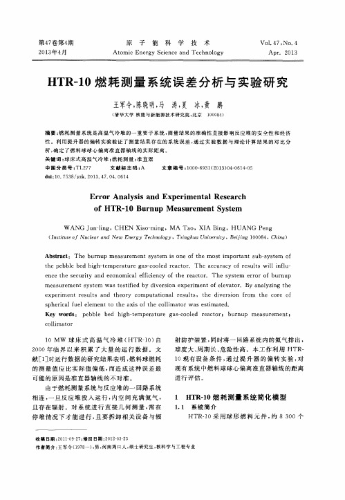 HTR-10燃耗测量系统误差分析与实验研究