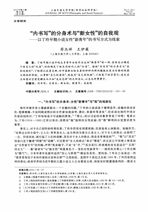 “内书写”的分身术与“新女性”的自我观——以丁玲早期小说女性“新青年”的书写方式为线索