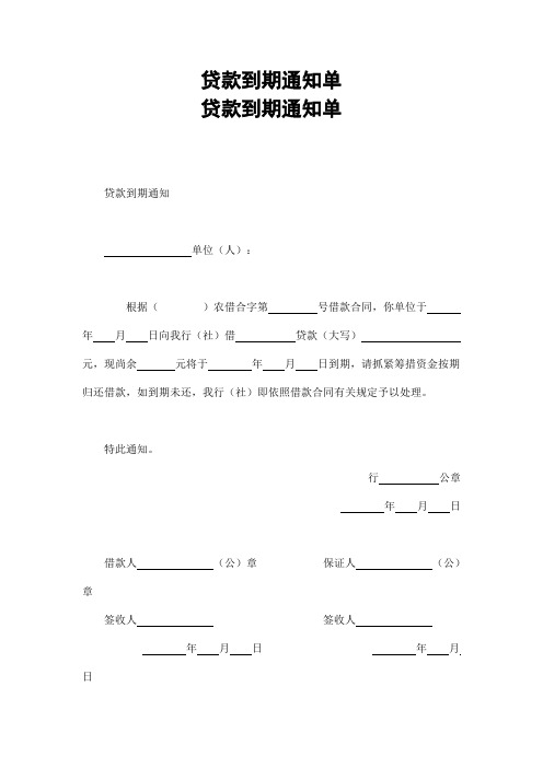 贷款到期通知单