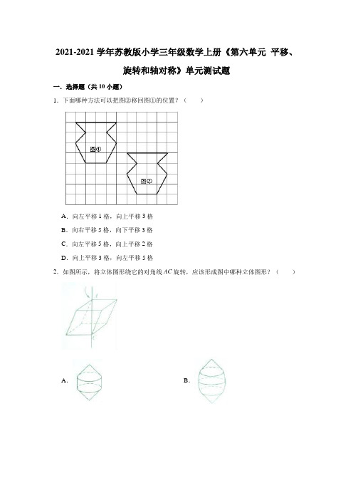 【小学】2021苏教版三年级数学上册《第六单元 平移、旋转和轴对称》单元测试题含解析