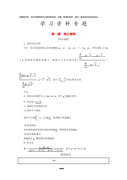 高中数学 第1章 统计案例阶段复习课学案 新人教A版选修1-2