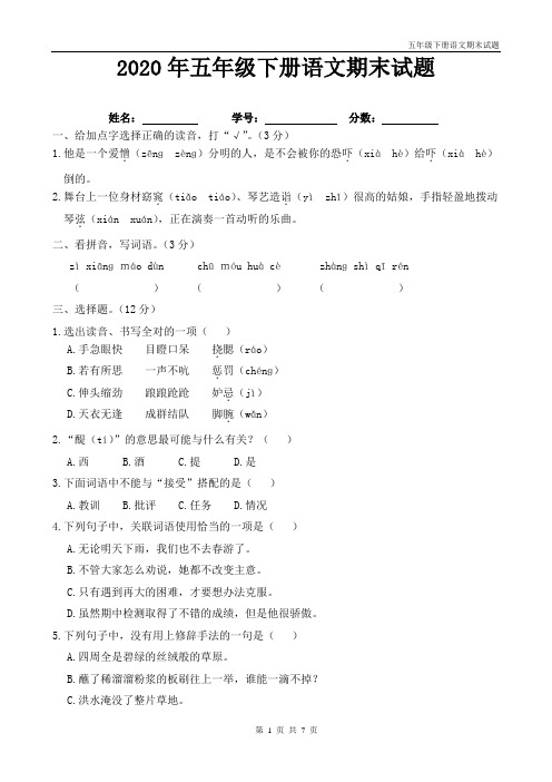 2020年五年级语文下册期末试题(带答案)