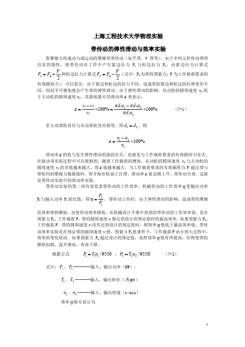 实验七 带传动实验