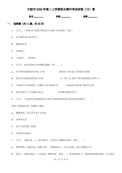 宁波市2020年高二上学期语文期中考试试卷(II)卷
