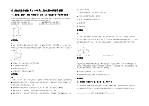 山西省吕梁市汾阳育才中学高二物理期末试题含解析