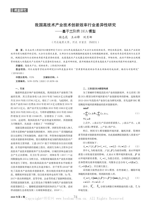 我国高技术产业技术创新效率行业差异性研究——基于三阶段DEA