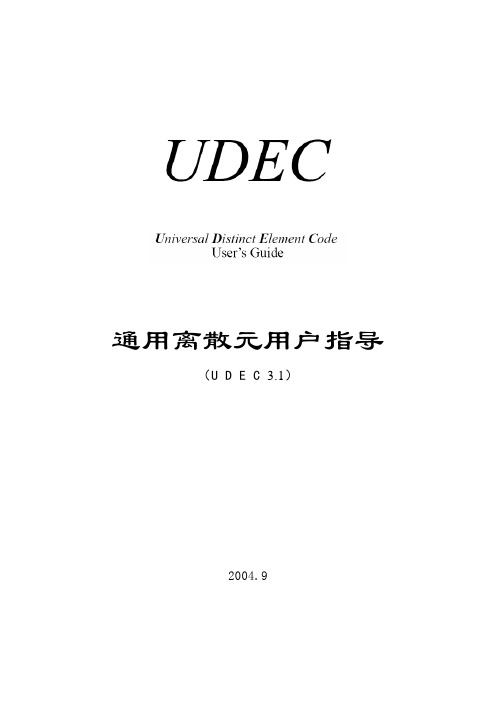 UDEC中文指导说明