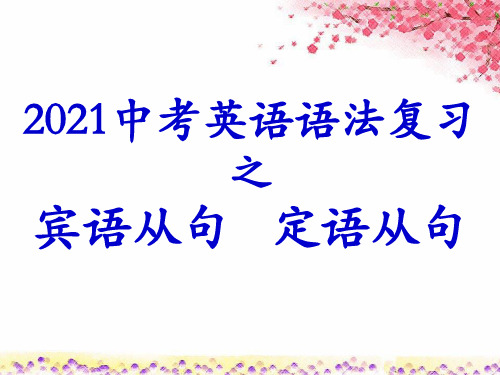 2021中考英语语法复习 之 宾语从句 定语从句 共34张PPT)