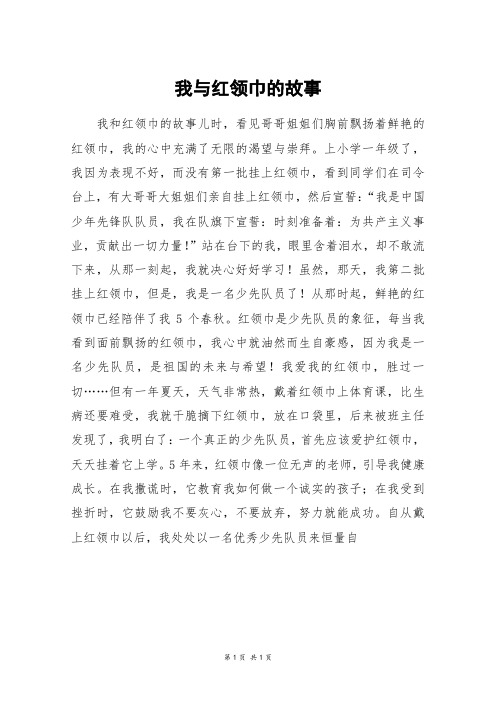 我与红领巾的故事_初一作文_62