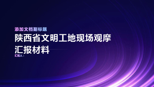 陕西省文明工地现场观摩汇报材料