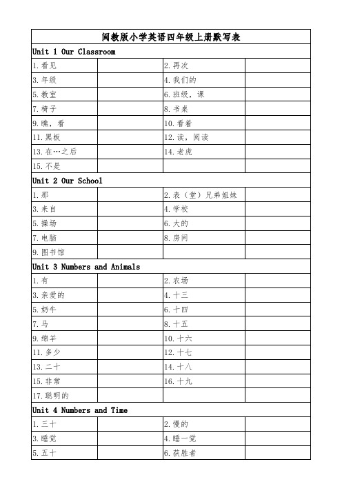 闽教版小学英语四年级上册单词默写表