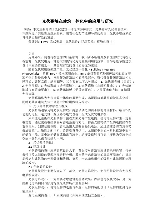 光伏幕墙在建筑一体化中的应用与研究