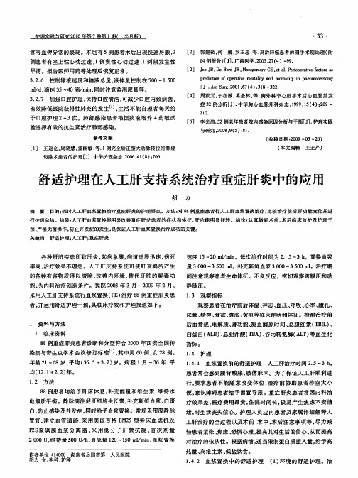 舒适护理在人工肝支持系统治疗重症肝炎中的应用