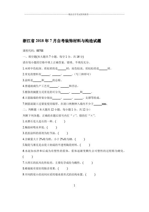 2020年7月浙江自考装饰材料与构造试题及答案解析