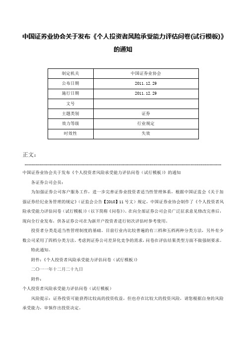 中国证券业协会关于发布《个人投资者风险承受能力评估问卷(试行模板)》的通知-