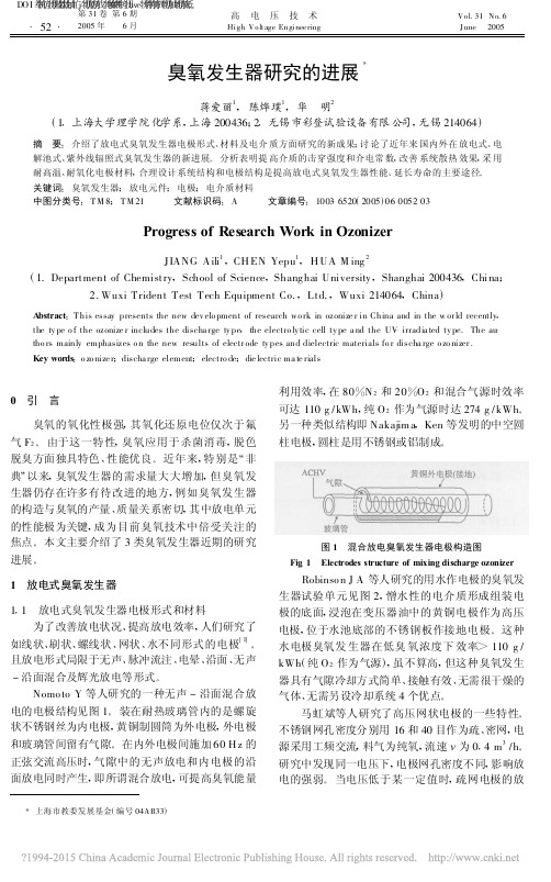 臭氧发生器研究的进展_蒋爱丽