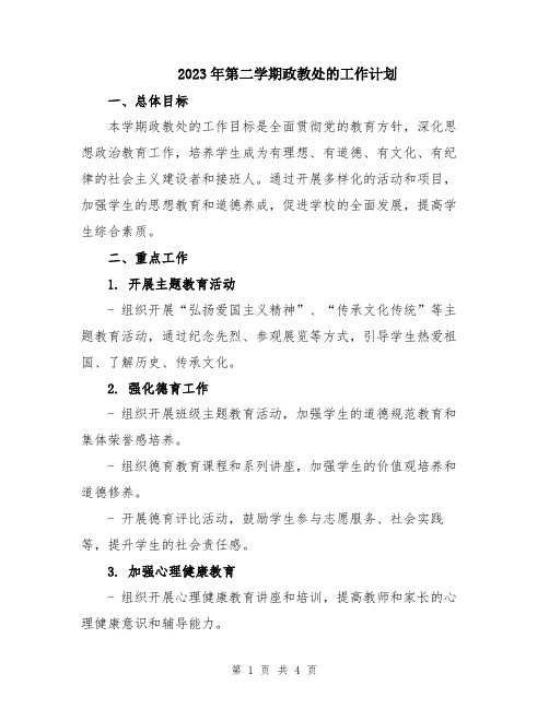 2023年第二学期政教处的工作计划