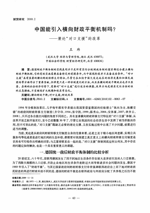 中国能引入横向财政平衡机制吗？——兼论“对口支援”的改革