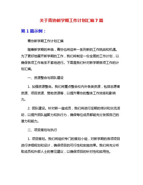 关于青协新学期工作计划汇编7篇