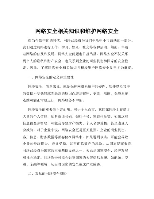 网络安全相关知识和维护网络安全