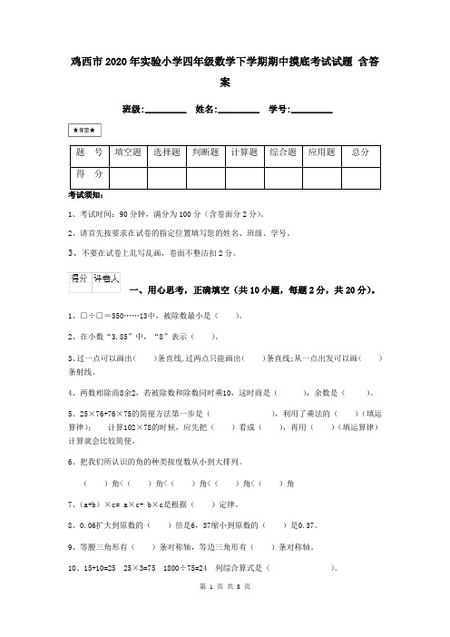 鸡西市2020年实验小学四年级数学下学期期中摸底考试试题 含答案