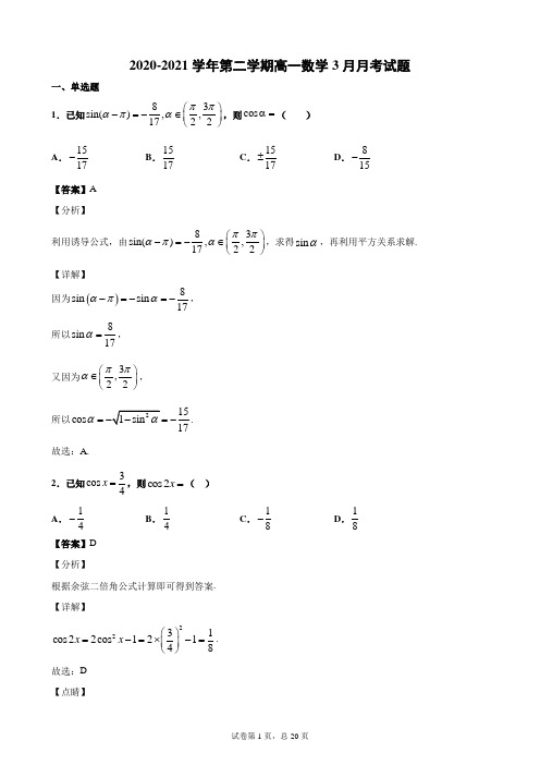 2020-2021学年第二学期高一数学3月月考试题 参考答案