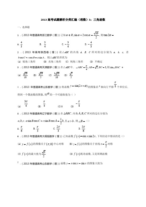 2013年高考真题解析分类汇编(理科数学)3：三角函数学生卷和答案